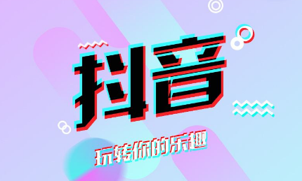 抖音搜索關(guān)鍵詞的排名規(guī)則是什么？